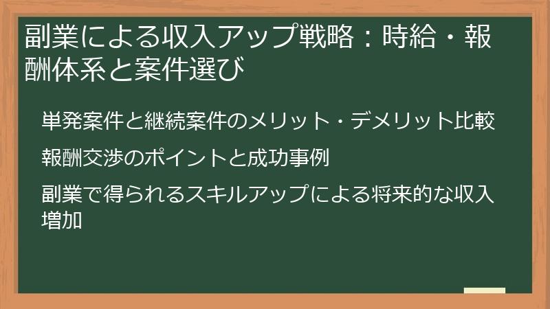 副業による収入アップ戦略：時給・報酬体系と案件選び